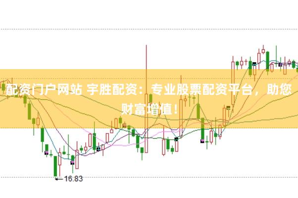 配资门户网站 宇胜配资：专业股票配资平台，助您财富增值！