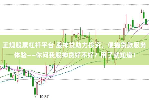 正规股票杠杆平台 股神贷助力投资，便捷贷款服务体验——你问我股神贷好不好？用了就知道！