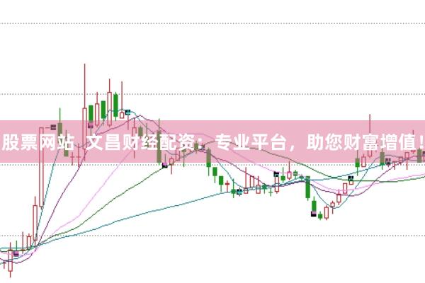 股票网站  文昌财经配资：专业平台，助您财富增值！