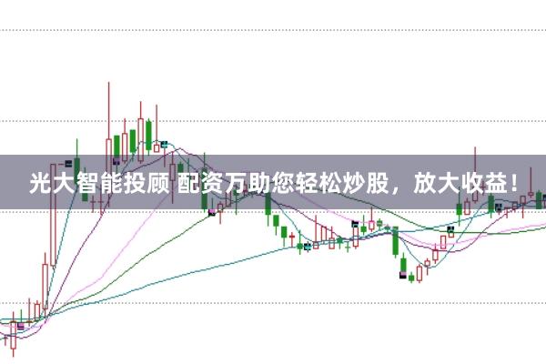 光大智能投顾 配资万助您轻松炒股，放大收益！